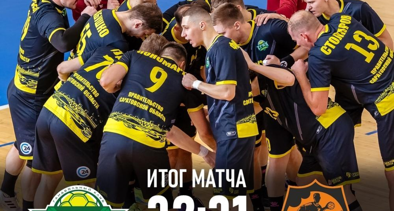 «СГАУ-Саратов» вырвал победу у московской «Академии» в Кубке России со счётом 32:31