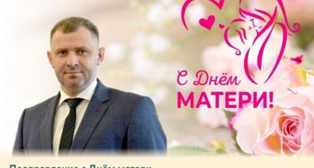 «Вы — настоящие волшебницы»: глава БМР Барулин поздравил матерей с их праздником