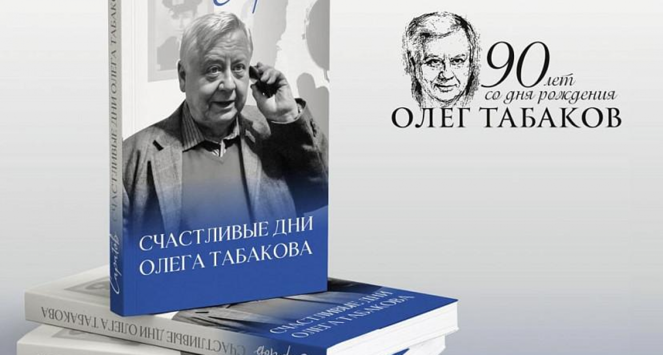 Табаков и Саратов: архивные воспоминания легенды впервые изданы