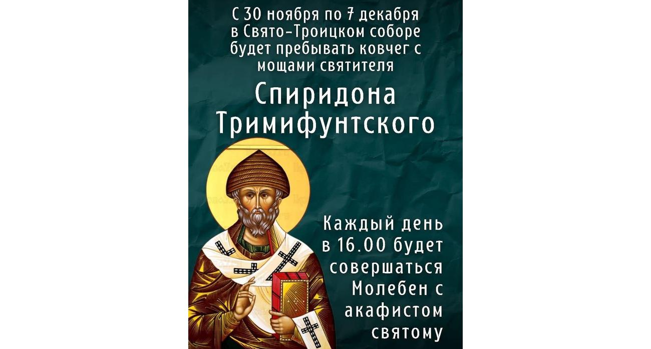 Мощи святителя Спиридона пробудут в Саратове неделю: где поклониться чудотворцу