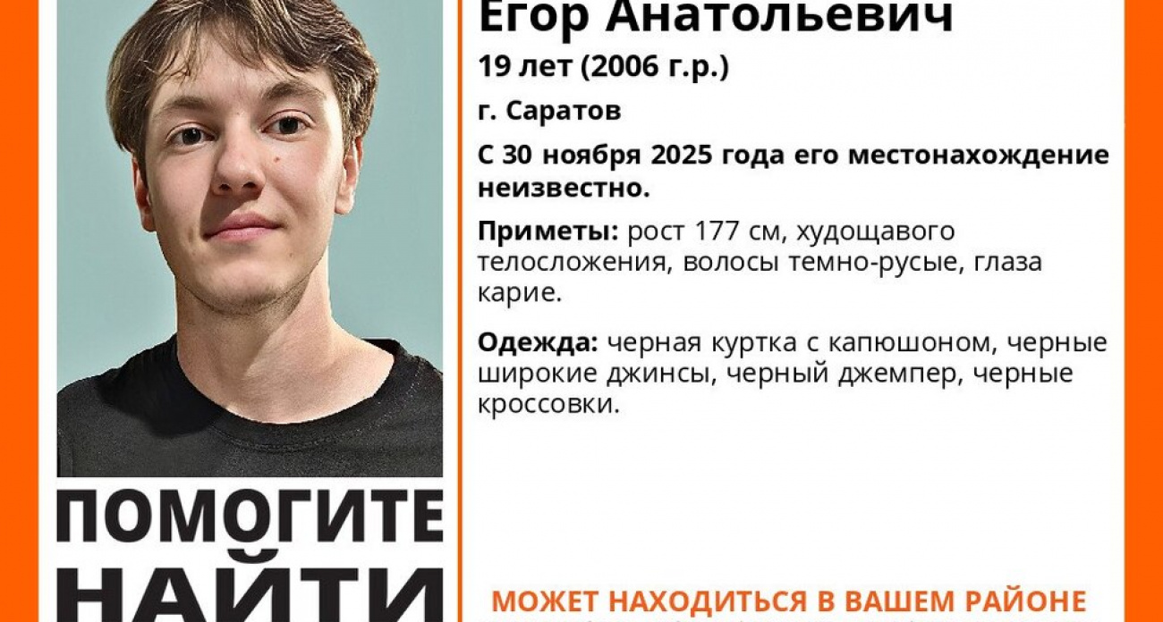 В Саратове уже 11 дней ищут 19-летнего Егора Преина, пропавшего в черной одежде