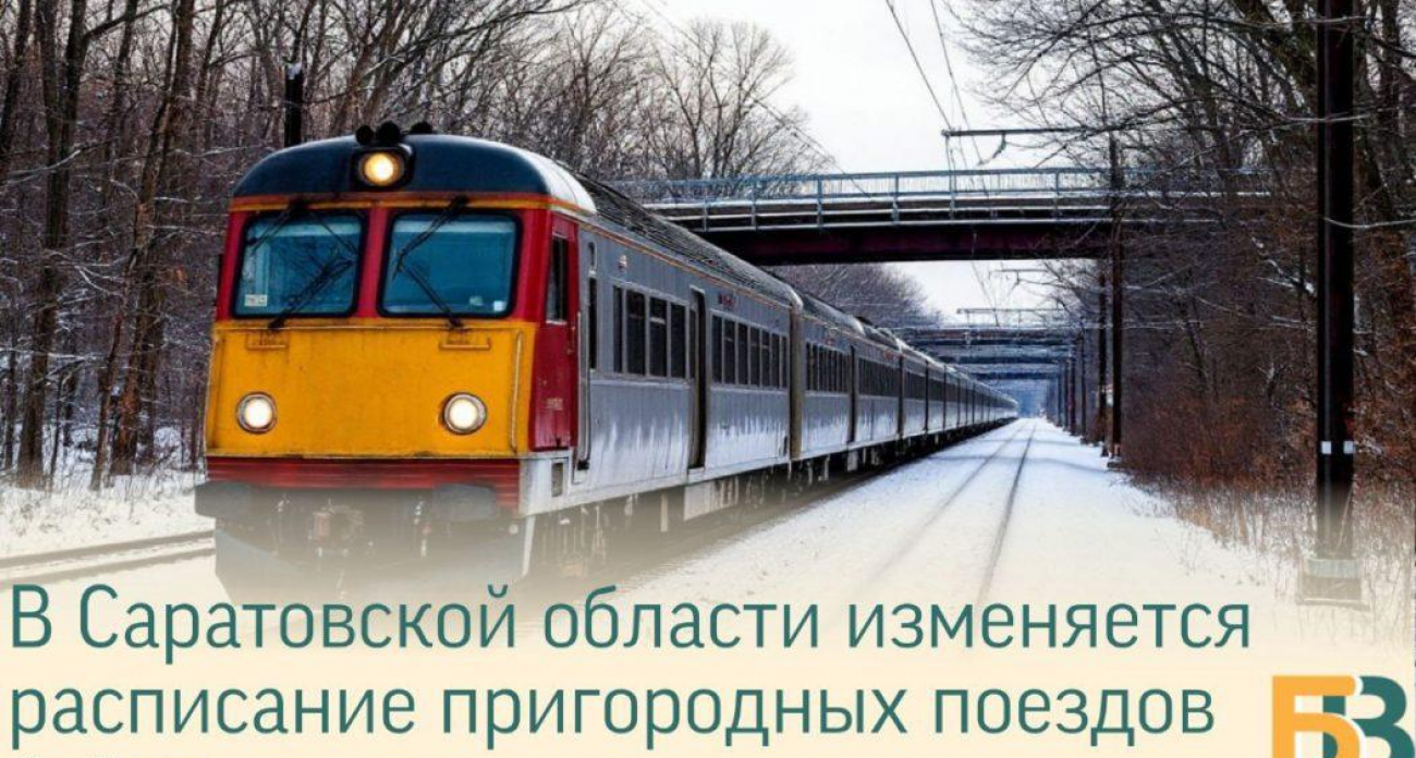 С 14 декабря саратовские электрички меняют расписание: новые маршруты Аэропорта и Тархан
