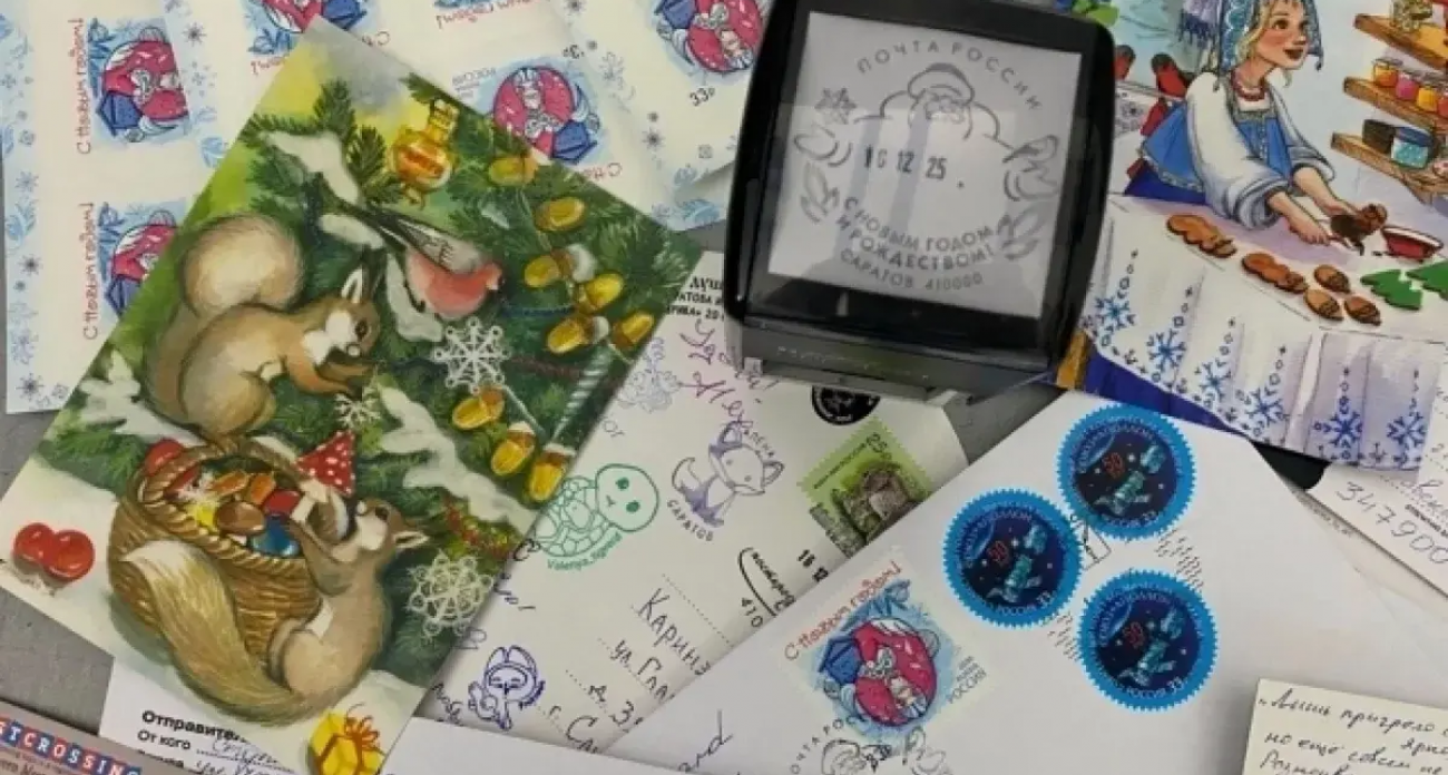Дед Мороз на конверте: саратовцы спешат на Чапаева за новогодним штемпелем