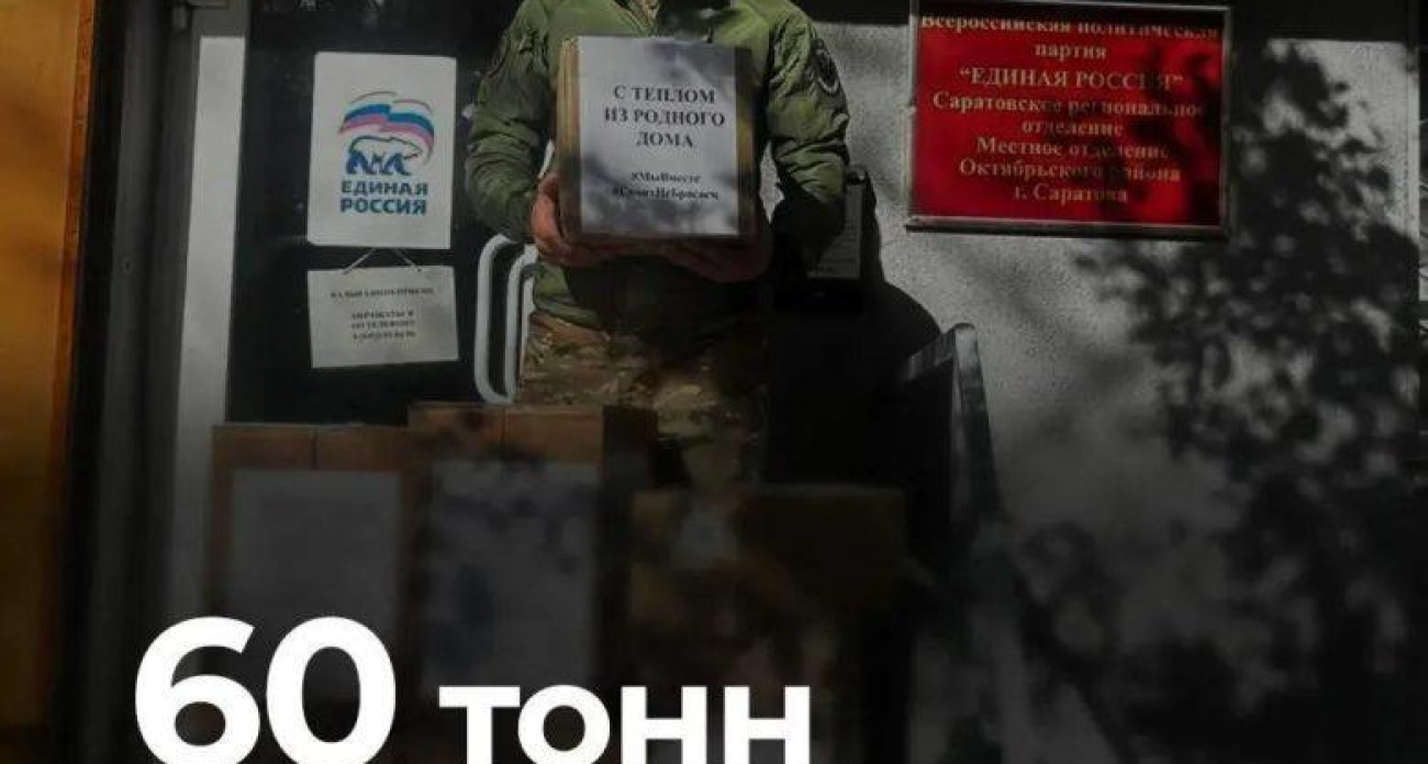 60 тонн помощи от волонтеров «Единой России» дошли до бойцов СВО