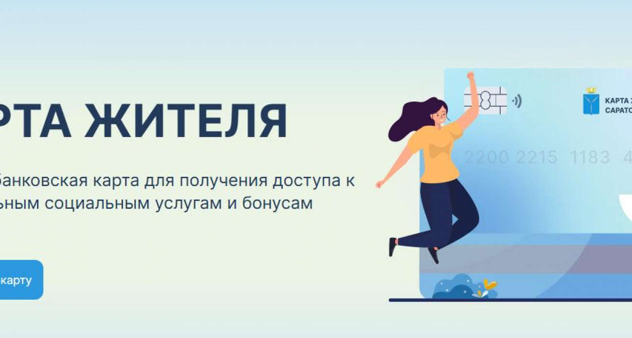 5,5 тысячи саратовцев получили карту со льготами: проезд, питание, оздоровление