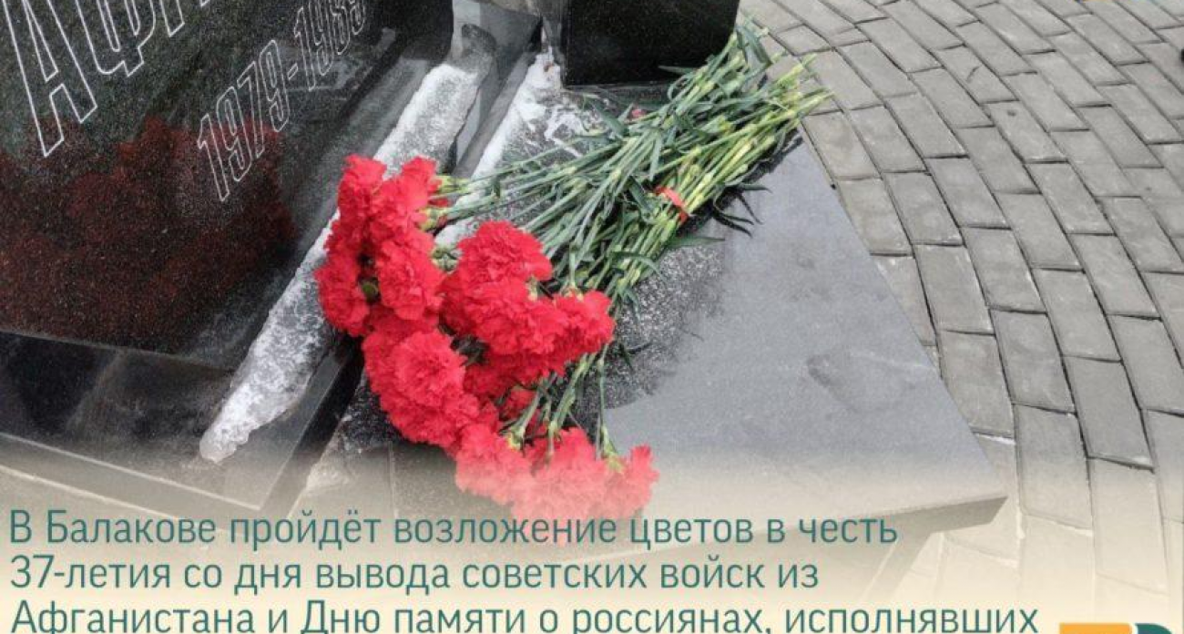 15 февраля в Балакове почтят память героев Афганистана и локальных конфликтов спустя 37 лет после вывода войск