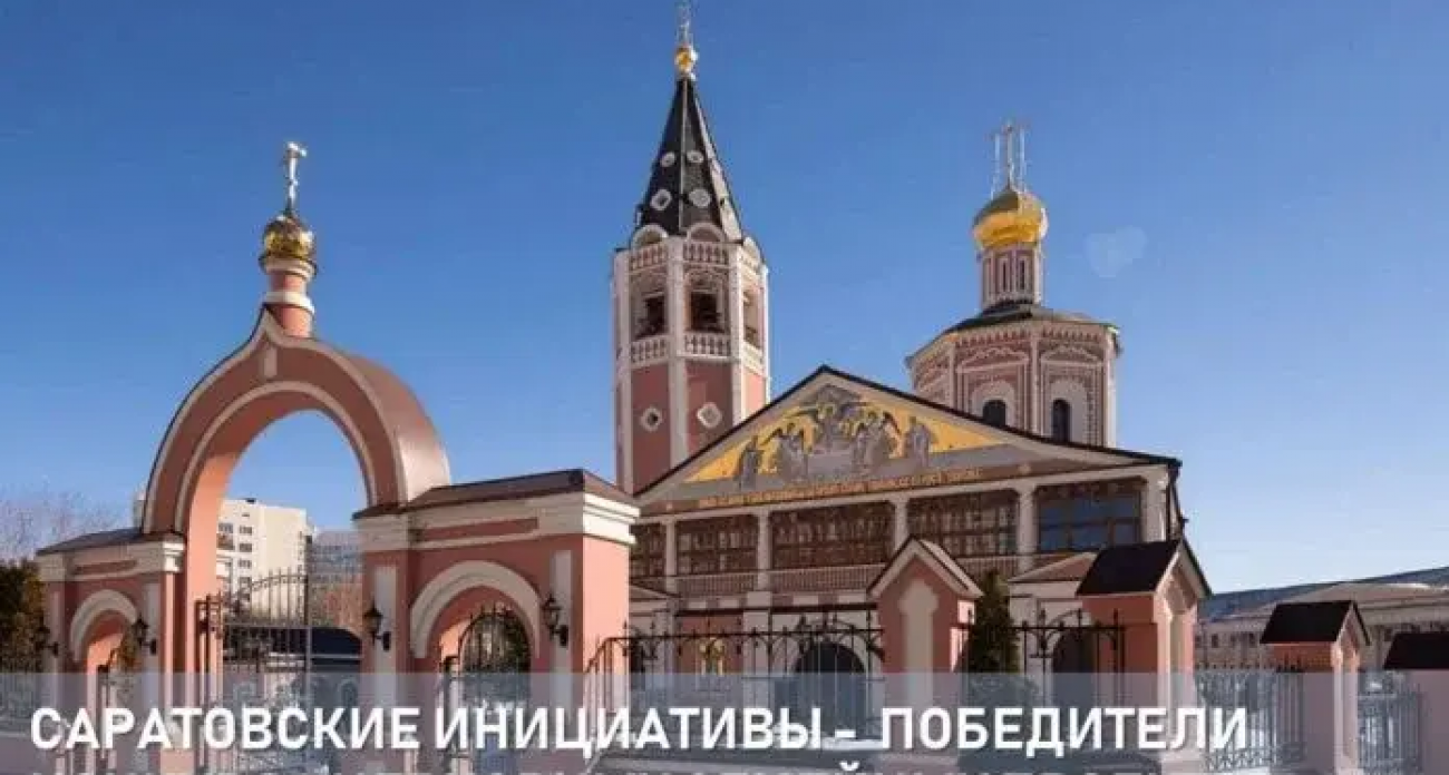 Миллионы на спасение семей: три саратовских проекта выиграли гранты РПЦ, обойдя конкурентов со всей страны