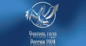 В Саратове стартует финал конкурса «Учитель года России»