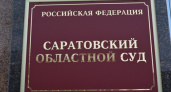 Суд оставил в силе приговоры экс-чиновникам за махинации с землей в Саратове