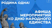 В Саратове пройдут праздничные мероприятия ко Дню народного единства
