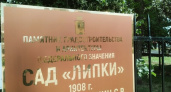 Сад "Липки" закроют на благоустройство 13 марта