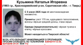 В Тверской области ищут пропавшую жительницу Саратовской области