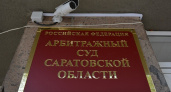 Подрядчика крупных госконтрактов в Саратове хотят обанкротить из-за долга в 1,1 млн рублей