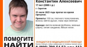 В Саратове третий день ищут 17-летнего Константина: подросток нуждается в срочной медпомощи