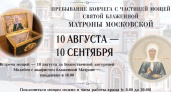 Мощи святой Матроны прибудут в Саратов на месяц: ежедневные молебны в Покровском соборе с 10 августа