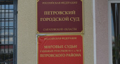 Председатель Петровского городского суда Черемисин претендует на продление полномочий до 2030 года