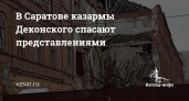 Казармы Деконского в Саратове рушатся после июльского обрушения: чиновники отписками заменили реставрацию