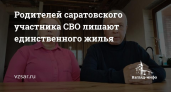«Нужны деньги, полмиллиона»: родителей капитана СВО шантажируют, отнимая дом под Саратовом