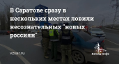 Более 30 уклонистов за день: в Саратове на трех постах ловили «новых россиян» без воинского учета