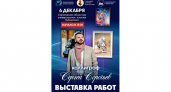 Тугры великих деятелей: выставка каллиграфии Сергея Сорочьева в Саратове