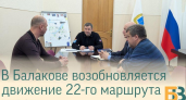 22-й маршрут в Балакове запустят через 90 дней после массовых обращений