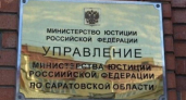Саратовские НКО обязаны сдать отчёты в Минюст до 15 апреля