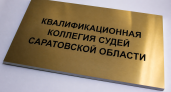 В Саратовский областной суд открыли уже третью вакансию судьи