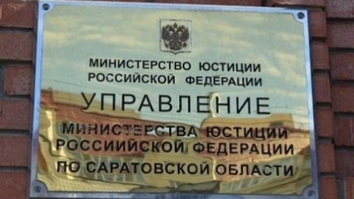 Саратовские НКО обязаны сдать отчёты в Минюст до 15 апреля